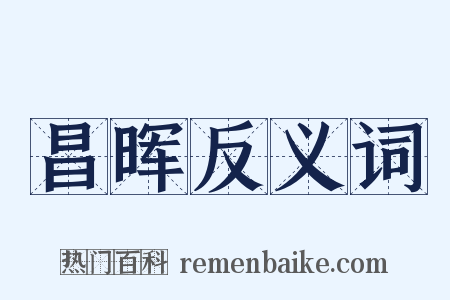 昌晖反义词是什么意思的图片